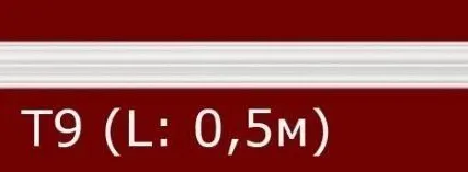 Фото №0 Лепные работы - тяга Т9 (0,50м.п.) лепнина, изготовление