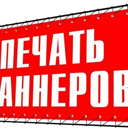 Фото №0 Печать баннера