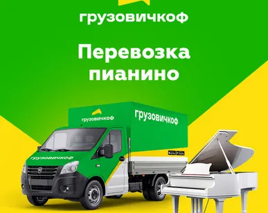фото Перевозка пианино