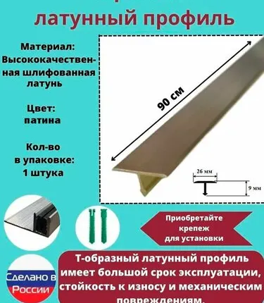 Фото №0 Т-образный латунный профиль 26 мм, Т-26 патинированный 0.9 метра, Порожек для напольных покрытий Т - образный, 1 штука