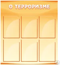 фото Стенд "О терроризме"