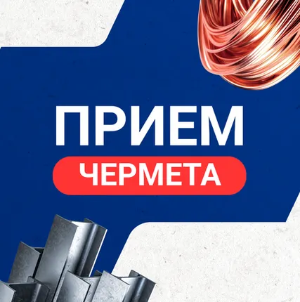 Фото №0 Прием чермета