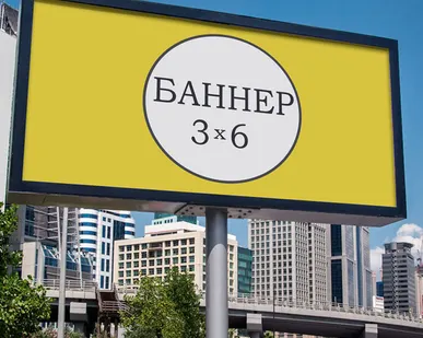 фото Баннер 3х6