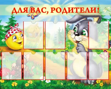 фото Стенд "Для вас родители"