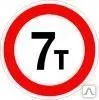 фото Знак 3.11 Ограничение массы