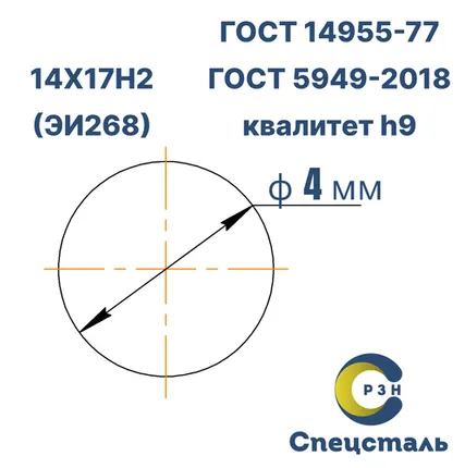 Фото №0 Круг 14Х17Н2 (ЭИ268), 4.2 кг (на 17.04.2025), 4 мм, Гр.В, ТО, h9, ГОСТ 14955-77 (серебрянка) ГОСТ 5949-18, дл. 2,8-3,0м