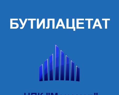 фото Бутилацетат ГОСТ 8981-78