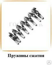 фото Пружина сжатия ГОСТ 16118-70, ГОСТ 18793-80, ГОСТ 13764-86, ГОСТ 13765-86