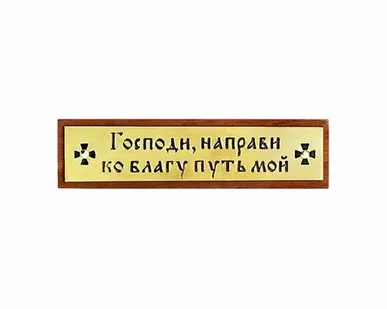 фото София молитва в автомобиль - на скотче (полоса)
