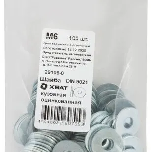 фото Шайба кузовная оцинкованная М6 100 шт DIN 9021 Фасовка XВАТ