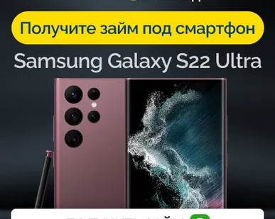фото Займ под залог смартфон Samsung Galaxy S22 Ultra