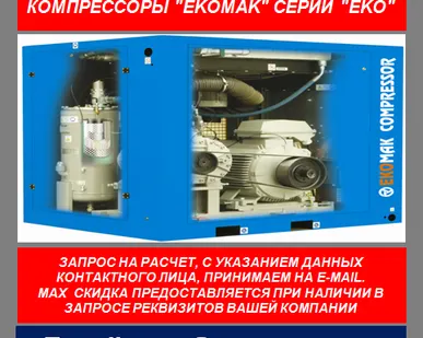 фото Промышленный винтовой электрический компрессор Ekomak EKO 110 S