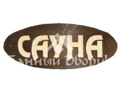 фото Табличка для бани САУНА (большая)