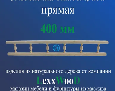 фото Мебельная балюстрада - прямая - 400мм (бук) - покрытая лаком