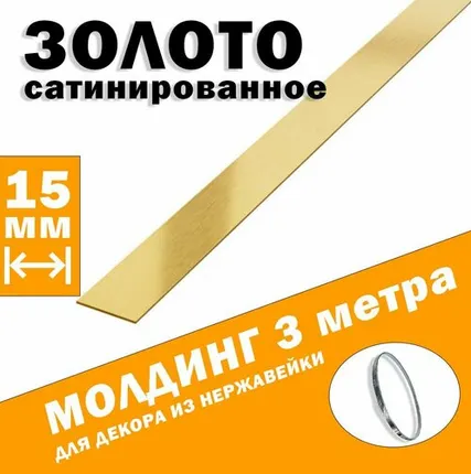 Фото №0 Молдинг декоративный для стен, мебели, дверей, потолка, золото сатинированное, ширина 15 мм, 3 метра