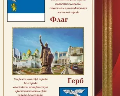фото Стенд школьный Символы Белгорода