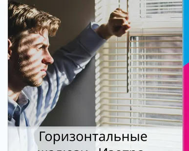 фото Горизонтальные жалюзи «Изотра»