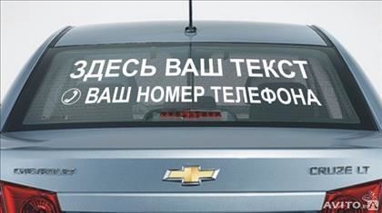 Фото №0 АВТОНАКЛЕЙКИ на стекло автомобиля