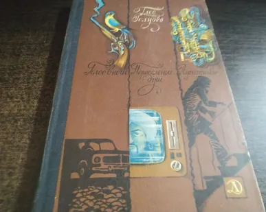 фото Книга. Голос в ночи. СССР.