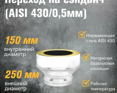 фото Переход на сэндвич из нержавеющей стали (AISI 430/0,5мм) (ММ) (150x250)