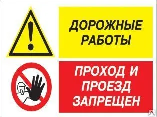 фото Знак «Дорожные работы - проход и проезд запрещен» (пластик)