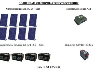 фото СОЛНЕЧНАЯ АВТОНОМНАЯ ЭЛЕКТРОСТАНЦИЯ 16 КВт/сут.