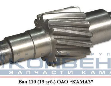 фото Вал 110 13 зуб. Евро ОАО "КамАЗ"