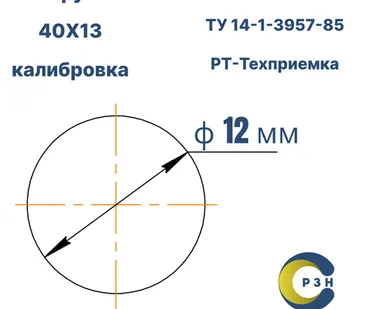 фото Круг 40Х13, 317 кг (на 17.04.2025), 12 мм, Гр.В, ТО, h11, ГОСТ 7417-75 (калибр) ТУ 14-1-3957-85, РТ-Техприемка, дл. 2,4-3,0м