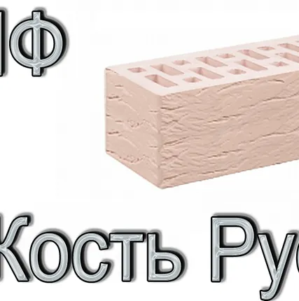 Фото №0 Кирпич Е1 КР-л-пу 1,4НФ ГОСТ Сл. Кость Рустик М 175