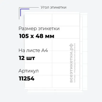Фото №0 Самоклеящиеся этикетки StickWell—12 шт.на А4—105х48мм