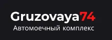 Автомойка для грузовых автомобилей "ГрузоваЯ"