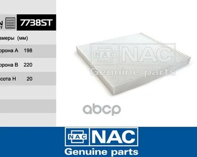 фото 7738ST NAC 7738-ST Фильтр салонный 7738-ST NAC/40 Nac арт. 7738ST