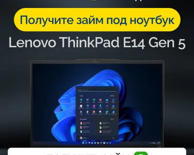 фото Займ под залог ноутбук Lenovo ThinkPad E14 Gen 5