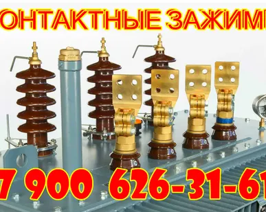 фото Зажим контактный НН трансформатора 630 кВа