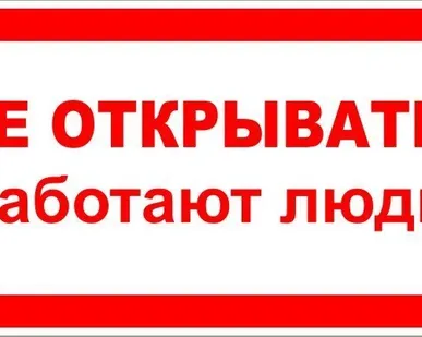 фото Знак ЭБ 03 "Не открывать! Работают люди!"