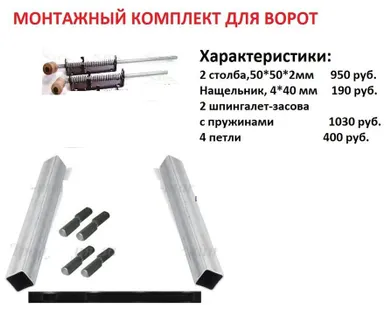фото Монтажный комплект для ворот