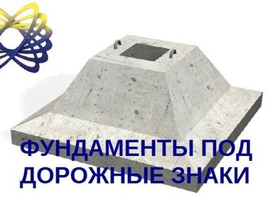 фото Фундамент Ф-1
