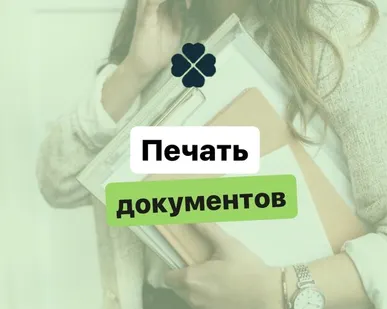 фото Печать документов черно-белая А4