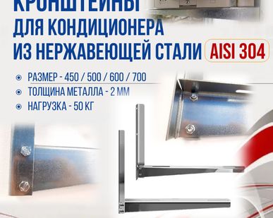 фото Кронштейны для кондиционера AISI-304