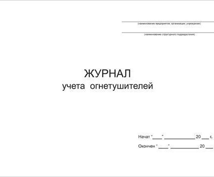 Фото №0 Журнал учета огнетушителей