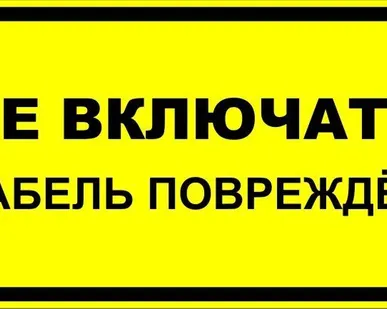 фото Знак ЭБ 15 "Не включать. Кабель поврежден"