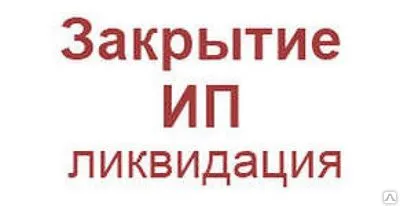 Фото №0 Ликвидация ИП