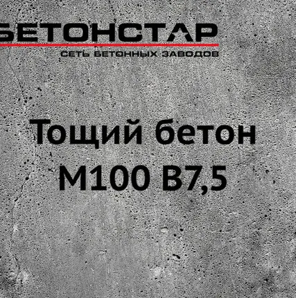 Фото №0 Тощий бетон М100 B7,5