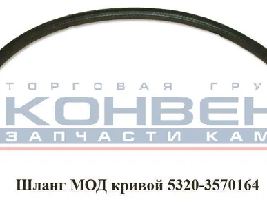 фото Шланг МОД кривой