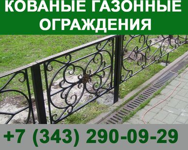 фото Кованые газонные ограждения