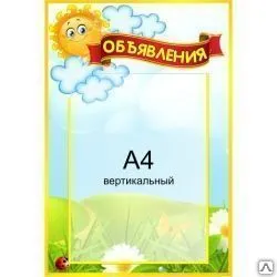 фото Стенд информационный Объявления группа Солнышко карман А4