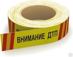 фото Оградительная лента ЛО "Внимание ДТП" 50 мкм