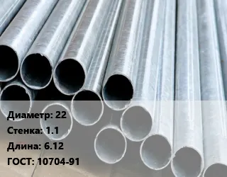 фото Труба электросварная 22 s=1.1 L=6.12 ГОСТ: 10704-91