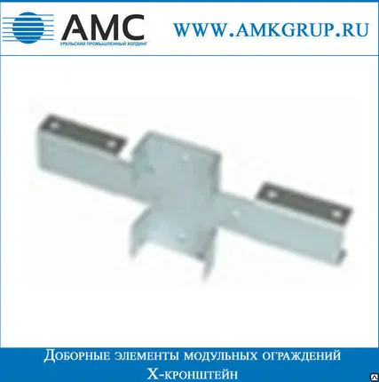 Фото №0 Х-кронштейн | Доборные элементы модульных ограждений