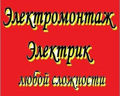 фото Электромонтажные работы